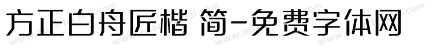 方正白舟匠楷 简字体转换